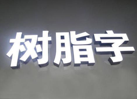 施甸制作发光字尺寸大小有限制吗？最小尺寸是多少？