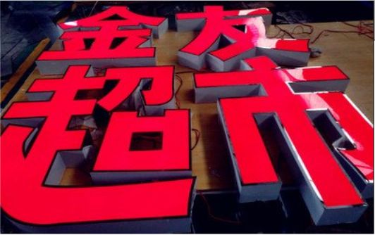 施甸外露发光字的特点