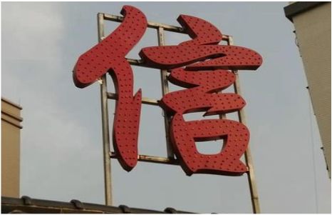 施甸发光字怎么做防水处理？