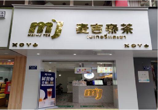 施甸奶茶店招牌怎么做好看？