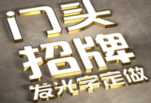 施甸发光字有哪些种类？