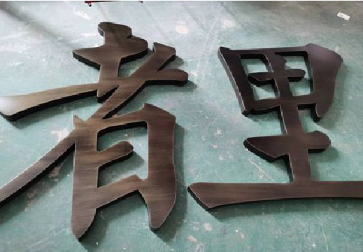 施甸铜字的特点以及制作工艺。