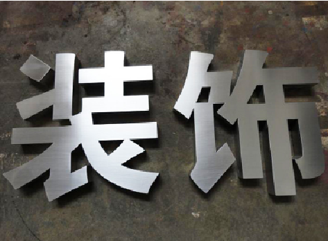 施甸不锈钢字的制作方法介绍