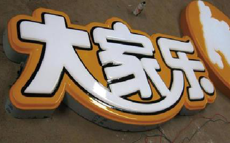 施甸吸塑字制作要注意的问题。