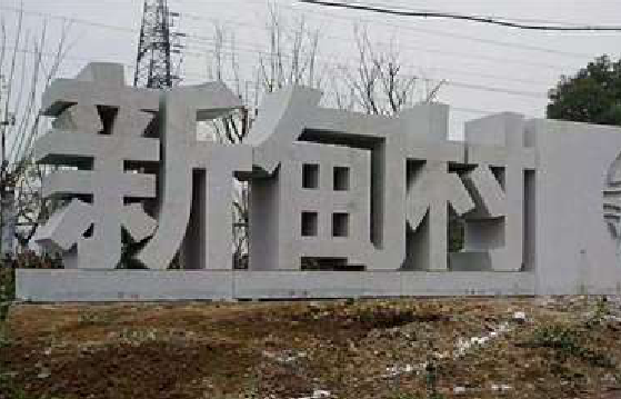 施甸立体字的制作方式有哪些？