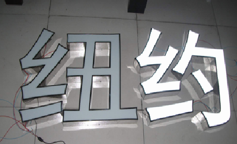 施甸立体发光字的制作流程以及方法。