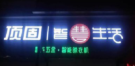 施甸发光字招牌设计制作的重要性。